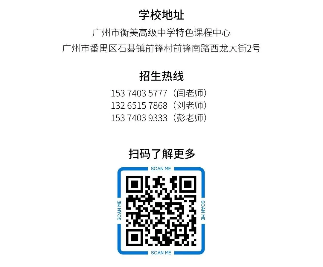 衡美中学特色课程中心|中考后升学新赛道,圆梦国际名校本科! 第33张 衡美中学特色课程中心|中考后升学新赛道,圆梦国际名校本科! 第33张