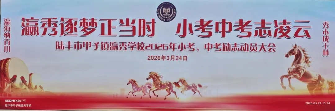 瀛秀逐梦正当时、小考中考志凌云——陆丰市甲子镇瀛秀学校2026年小考、励志动员大会 第1张