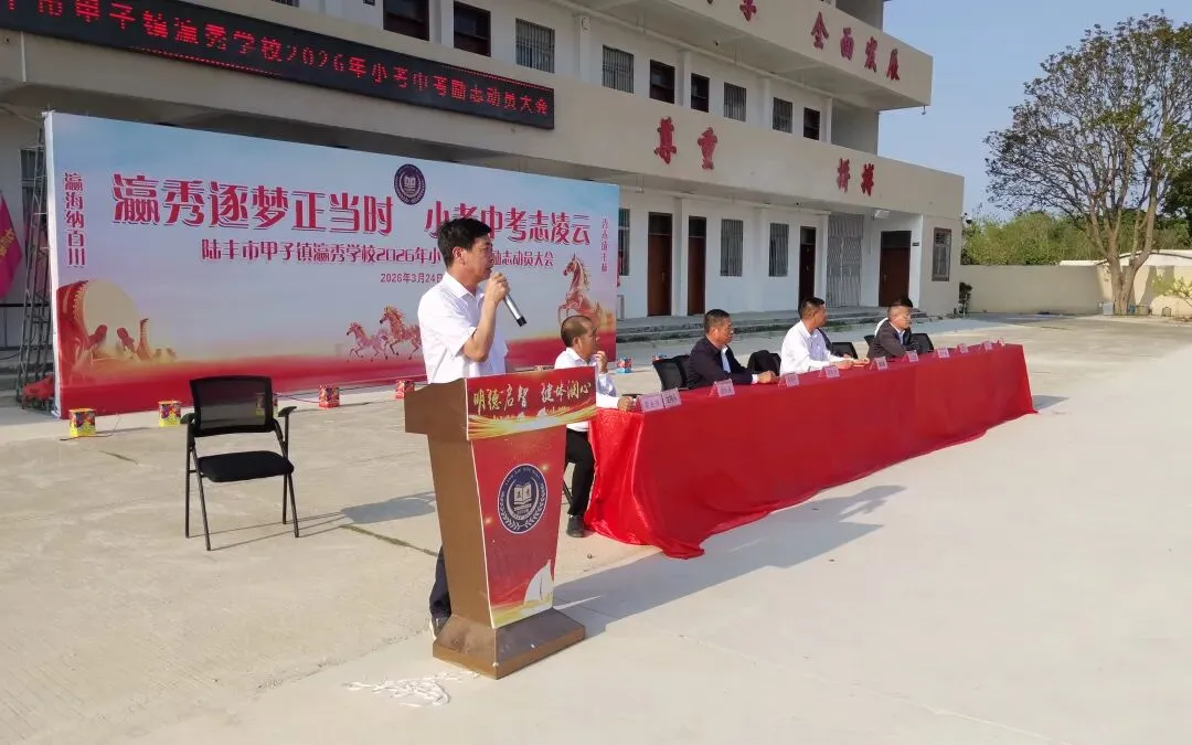 瀛秀逐梦正当时、小考中考志凌云——陆丰市甲子镇瀛秀学校2026年小考、励志动员大会 第3张