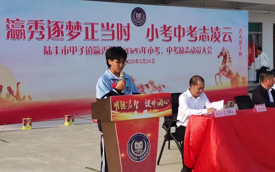 瀛秀逐梦正当时、小考中考志凌云——陆丰市甲子镇瀛秀学校2026年小考、励志动员大会 第5张