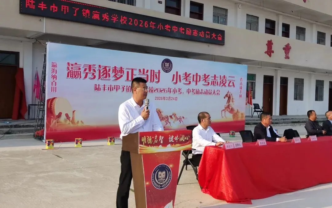 瀛秀逐梦正当时、小考中考志凌云——陆丰市甲子镇瀛秀学校2026年小考、励志动员大会 第6张