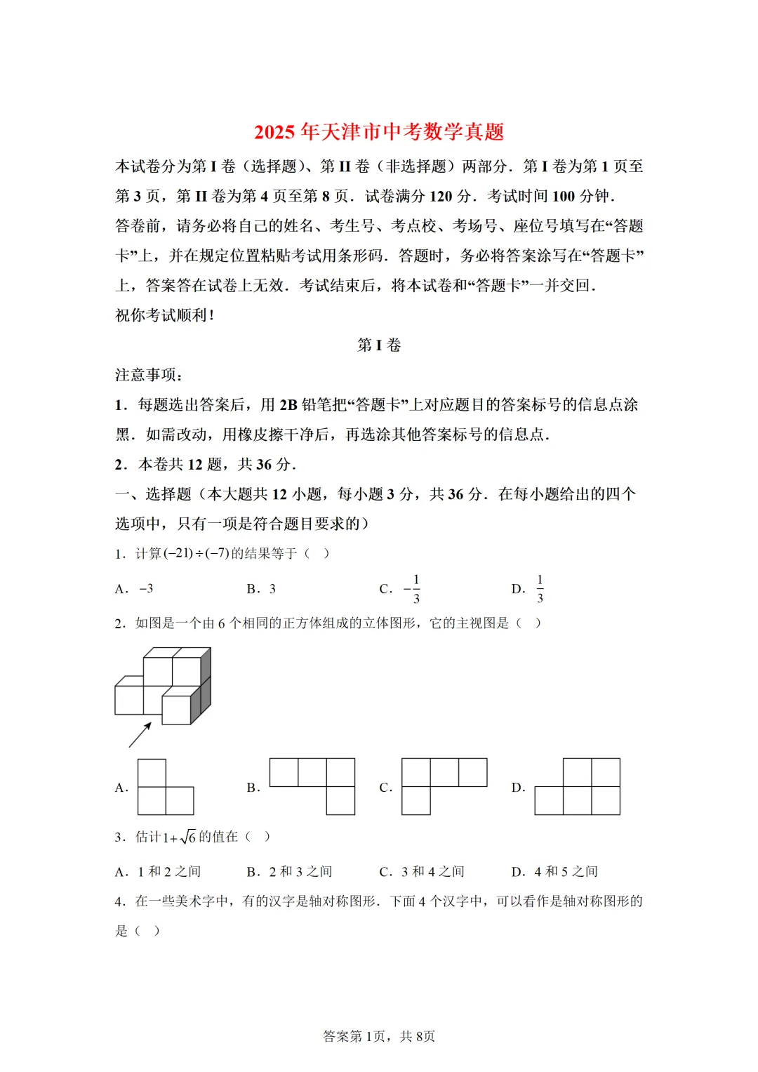 可下载:2025年中考数学【天津市卷】(含解析) 第1张