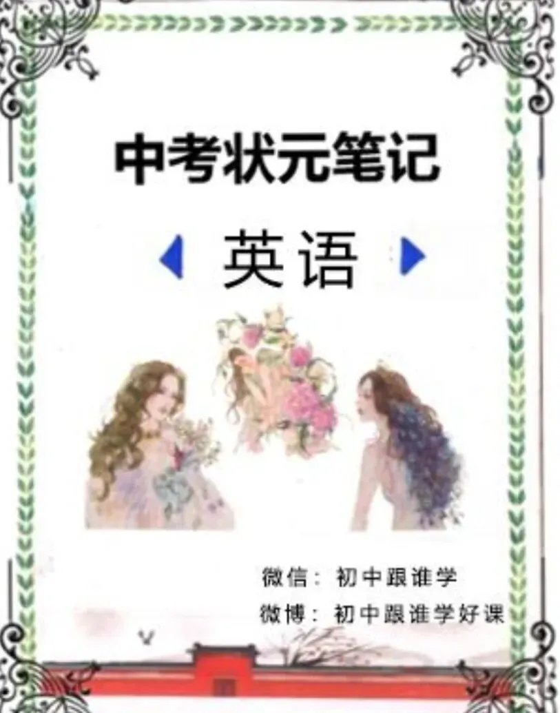 中考冲刺提分神器|状元手写笔记全科目精华,备考必备 第8张