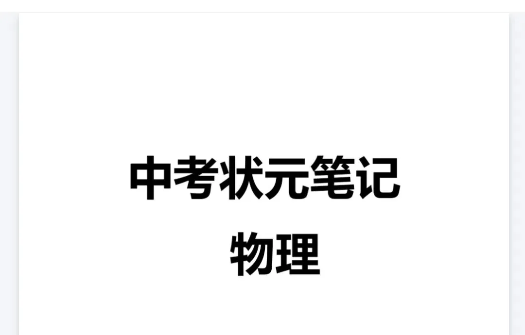 中考冲刺提分神器|状元手写笔记全科目精华,备考必备 第10张