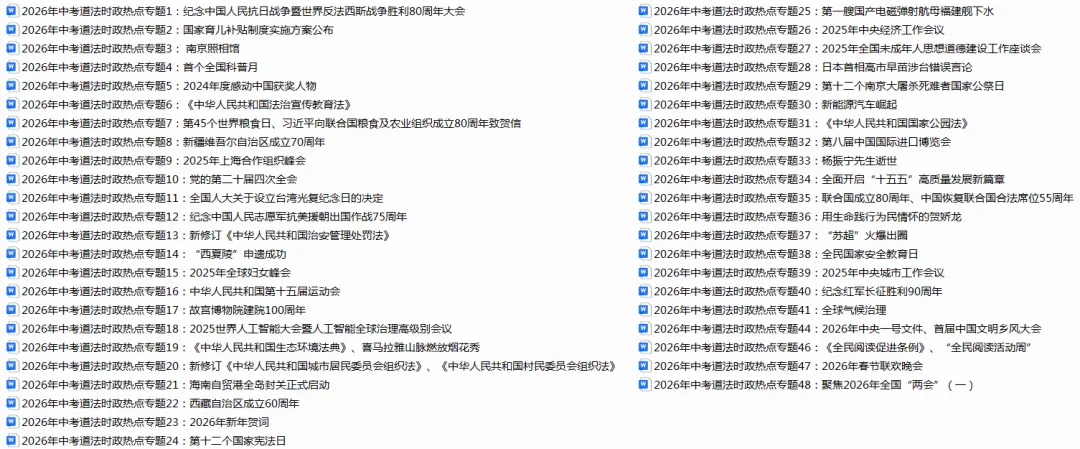 2026年中考道法时政热点专题70个 第1张