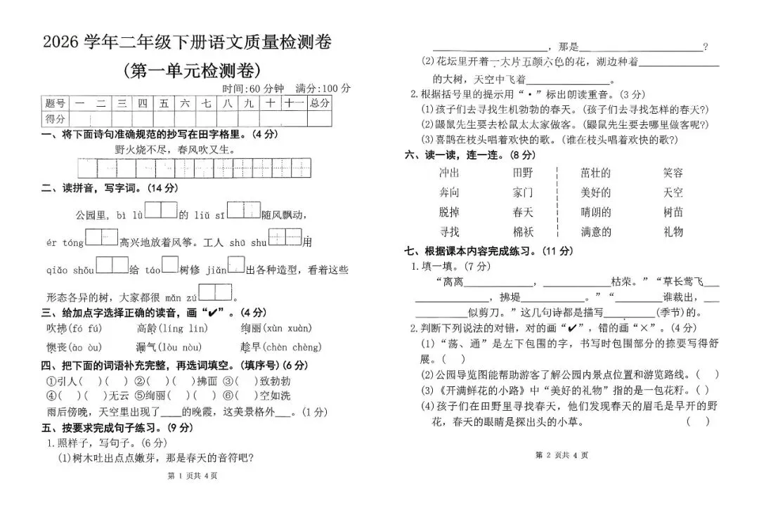 【单元试卷】第一单元精选试题3+答案(二年级下册) 第1张