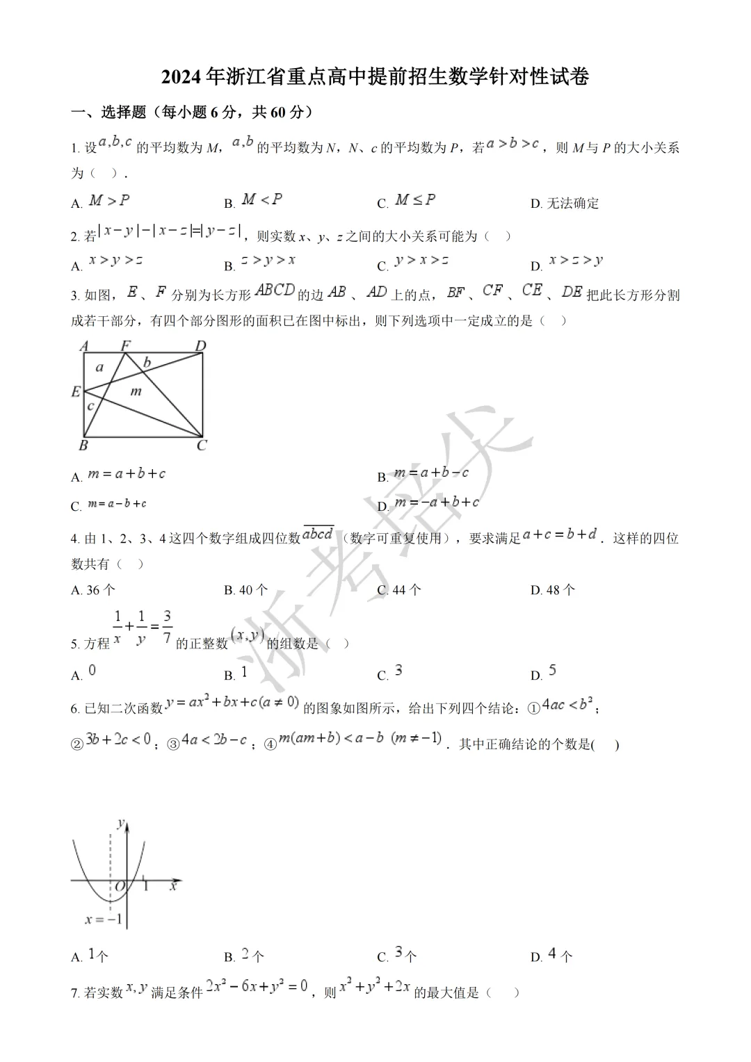 提前招|浙江省重点高中提前招生考试数学模拟卷(含答案) 第1张 提前招|浙江省重点高中提前招生考试数学模拟卷(含答案) 第1张