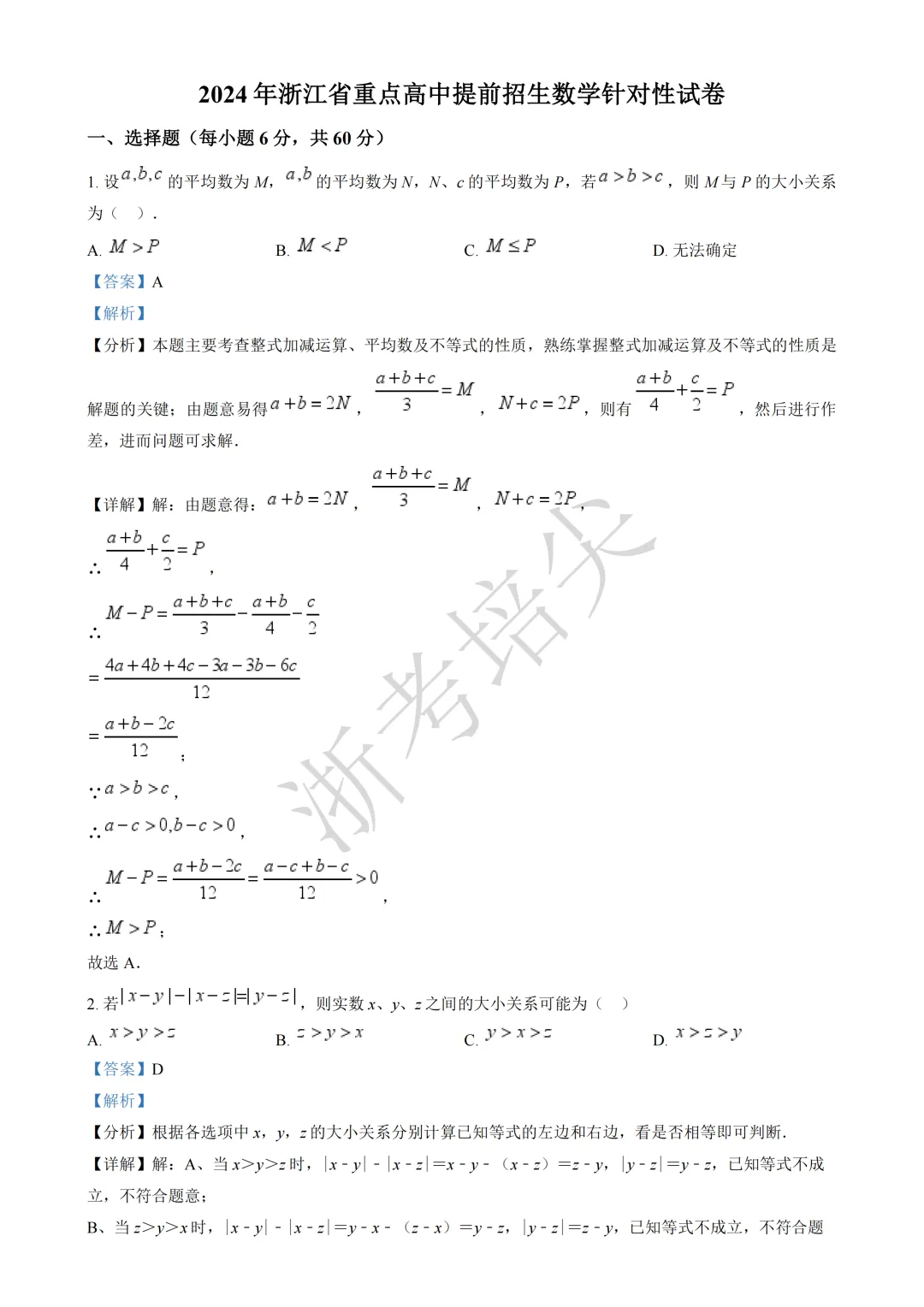 提前招|浙江省重点高中提前招生考试数学模拟卷(含答案) 第5张 提前招|浙江省重点高中提前招生考试数学模拟卷(含答案) 第5张
