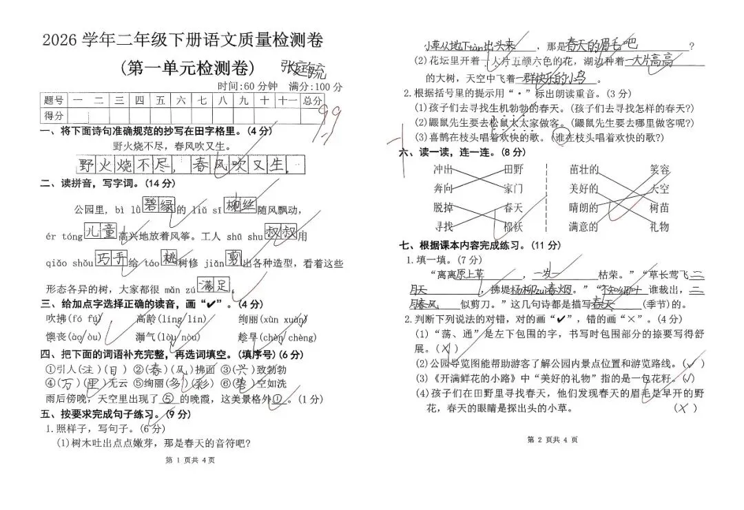 【单元试卷】第一单元精选试题3+答案(二年级下册) 第7张