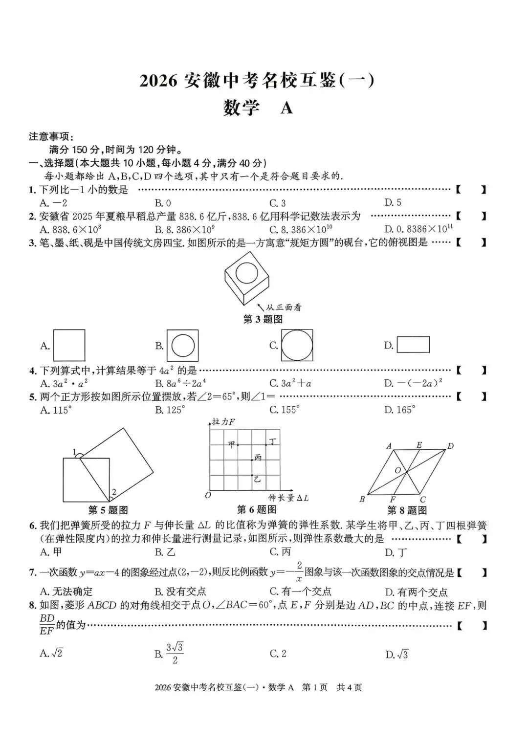 【一模真题】2026安徽中考名校互鉴卷(一)A卷,(七科+答案+听力),可打印 第3张