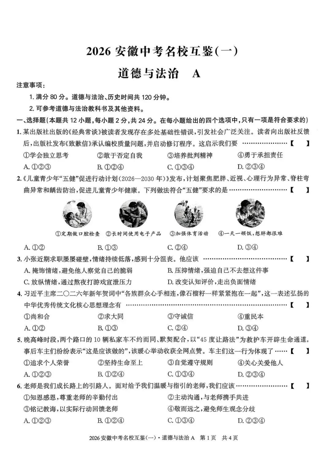 【一模真题】2026安徽中考名校互鉴卷(一)A卷,(七科+答案+听力),可打印 第5张