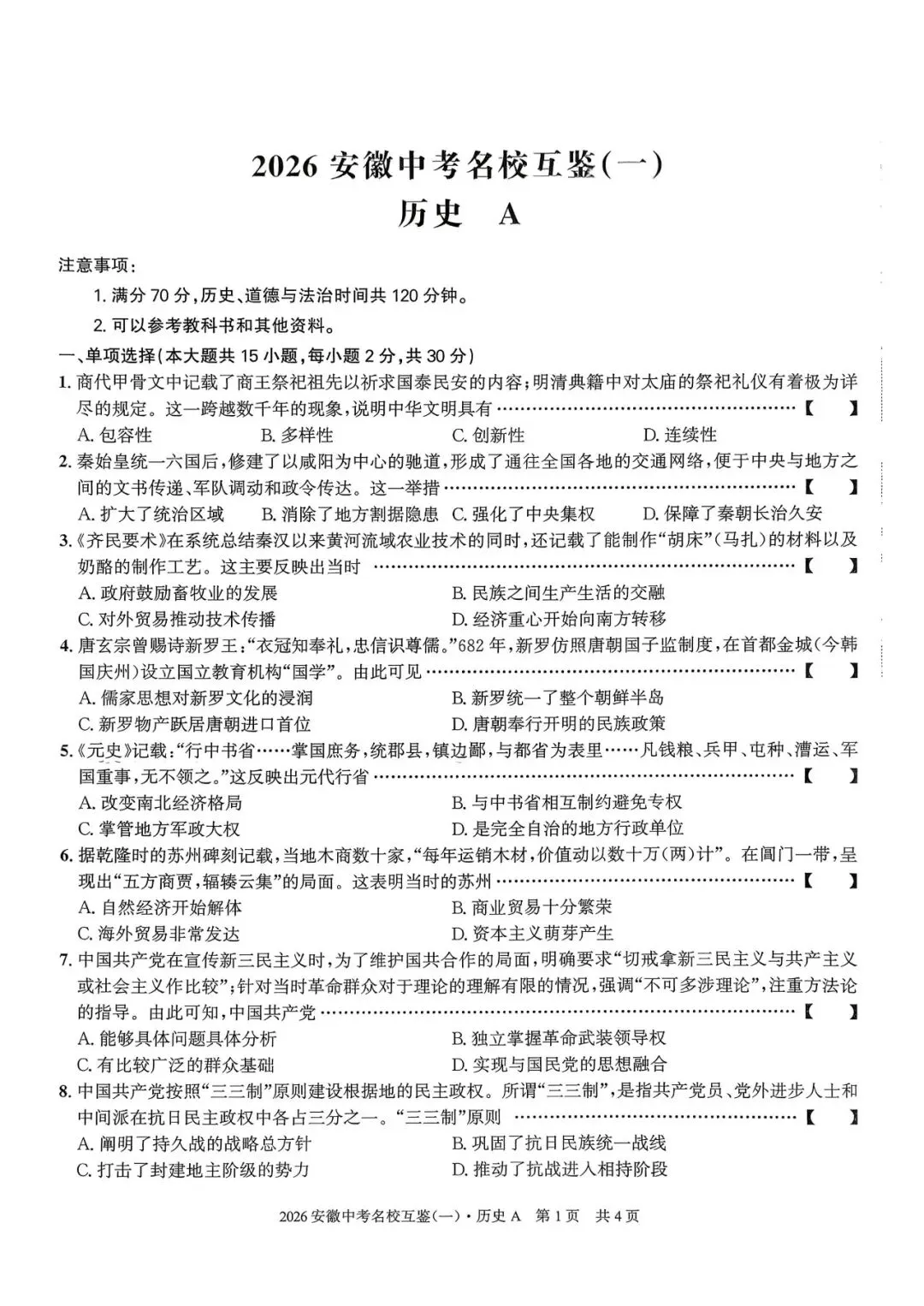 【一模真题】2026安徽中考名校互鉴卷(一)A卷,(七科+答案+听力),可打印 第7张