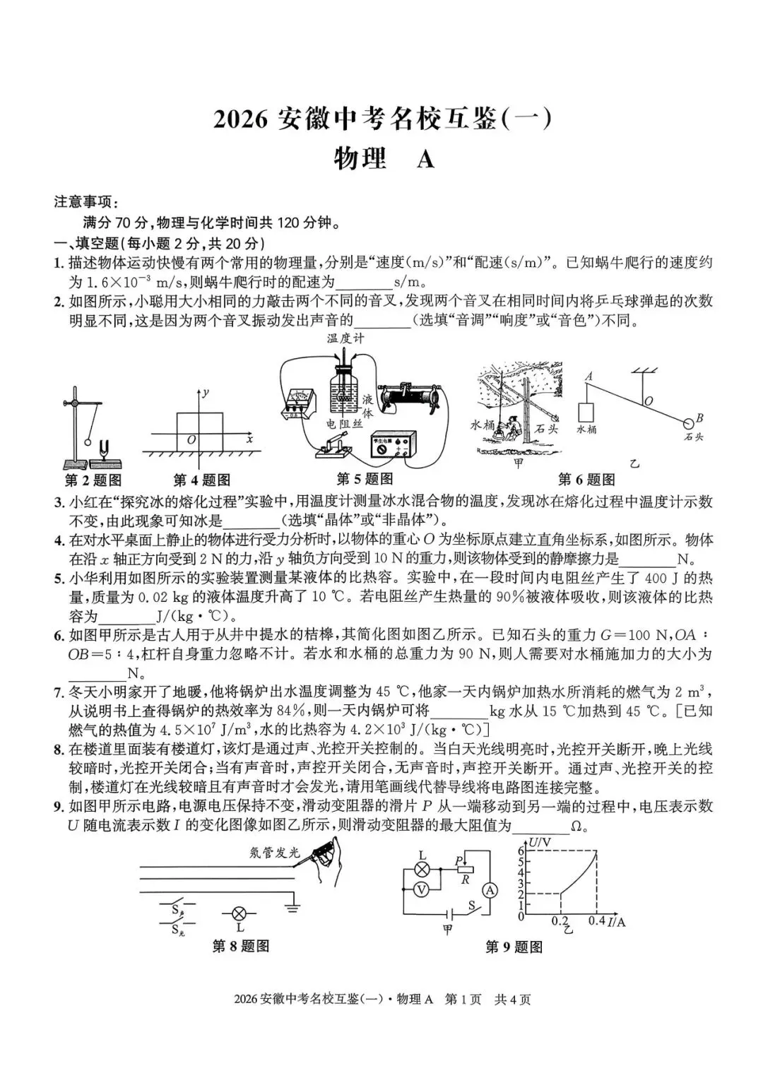 【一模真题】2026安徽中考名校互鉴卷(一)A卷,(七科+答案+听力),可打印 第8张