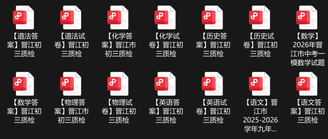 刷题!晋江、安溪3月中考质检试卷+答案(一模)!难度怎么样? 第2张