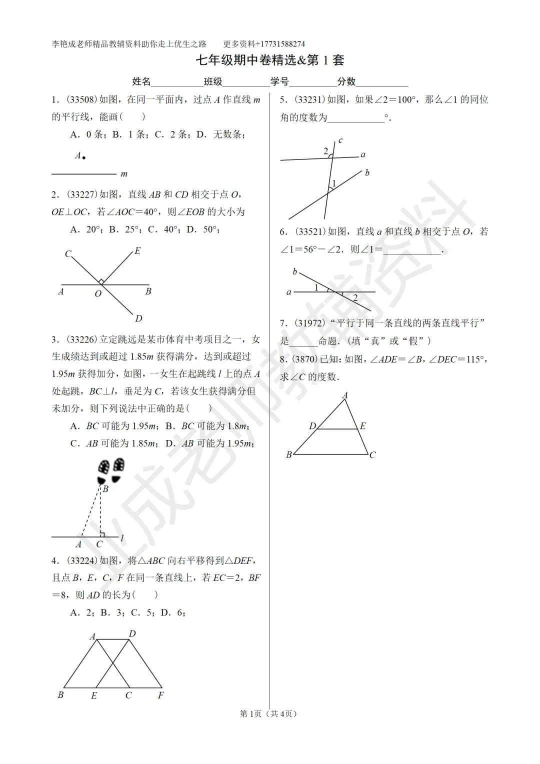 七年级第七章基础练习—期中试卷真题精选 第1张
