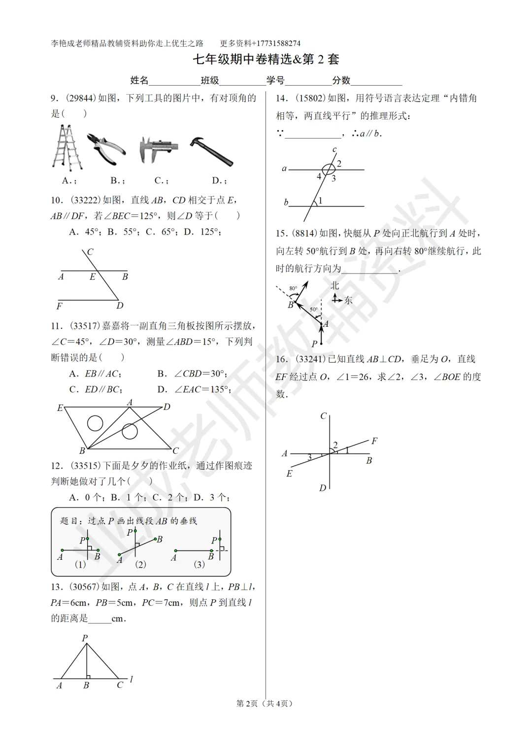 七年级第七章基础练习—期中试卷真题精选 第2张