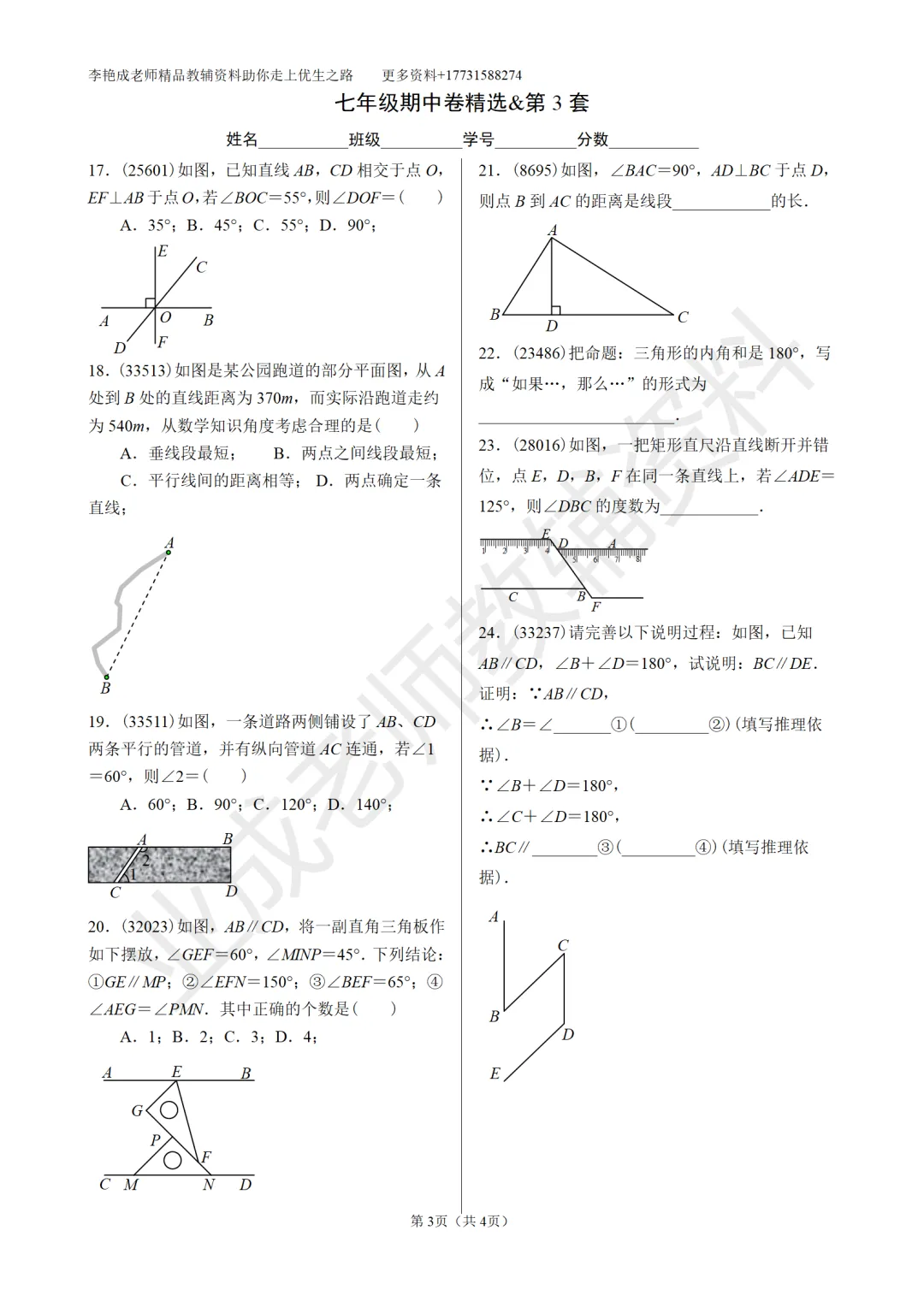 七年级第七章基础练习—期中试卷真题精选 第3张