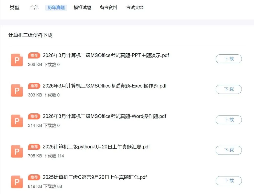 已更新!2026年3月计算机二级考试真题答案公布!速对答案~ 第2张