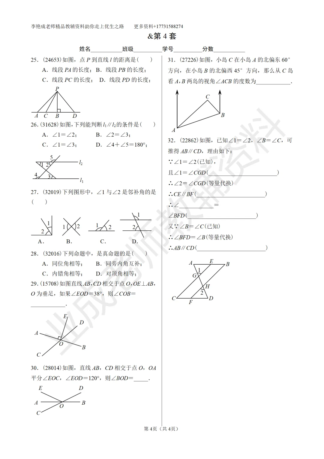 七年级第七章基础练习—期中试卷真题精选 第4张