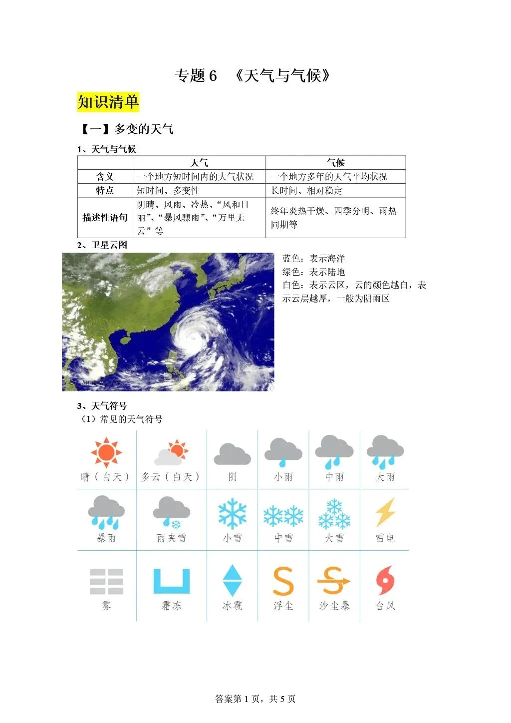 【2026中考复习】专题6《天气与气候》含知识清单+配套练习~ 第22张