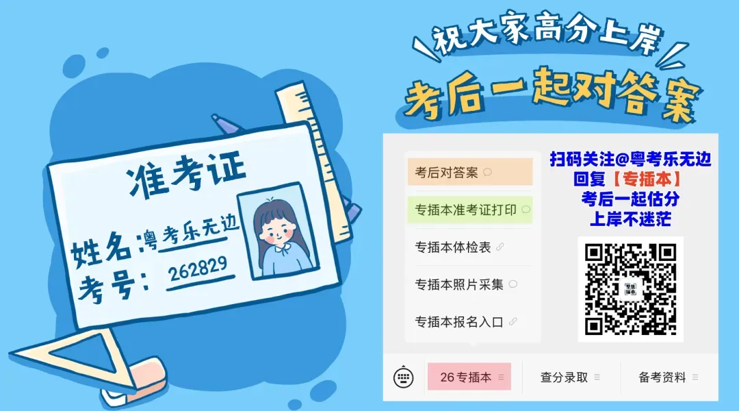 刚刚!2026广东专插本真题答案出炉,多少分才有书读? 第1张