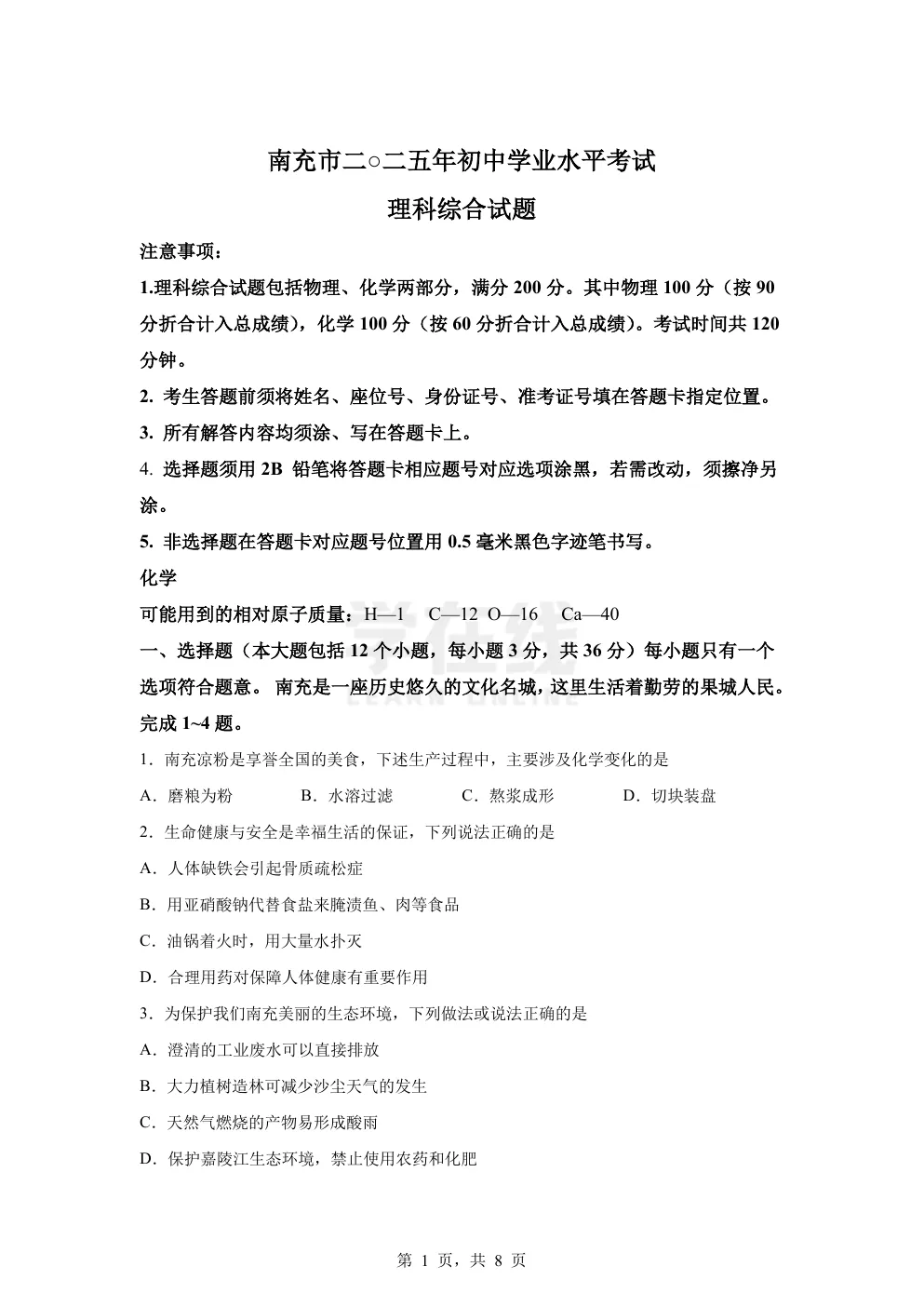 【中考真题卷】2025年四川省南充市中考化学真题卷(原卷版+解析版+Word版下载) 第4张
