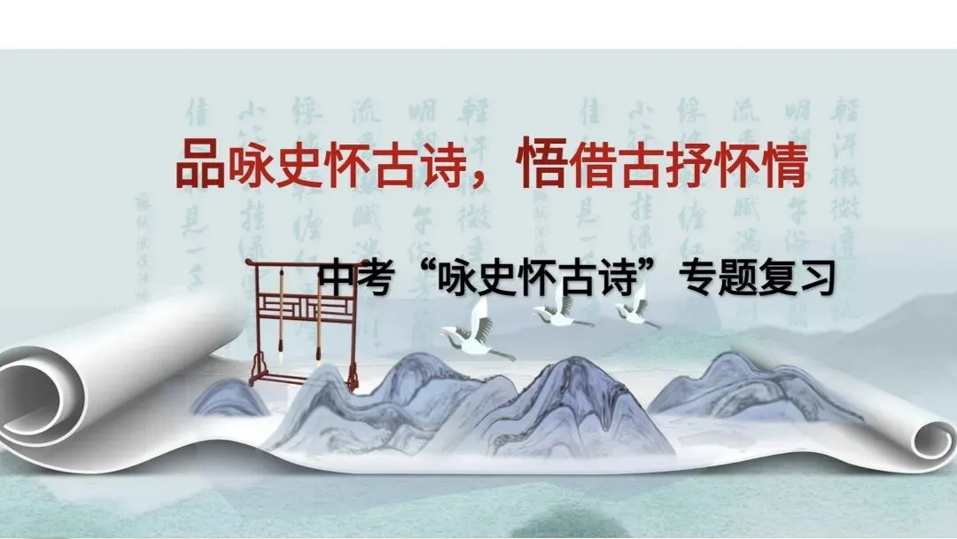 中考“咏史怀古诗”专题复习 第1张