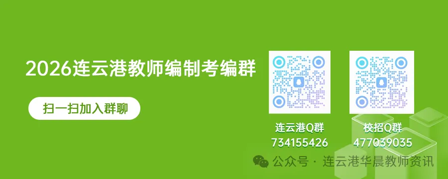 连云港教师招聘||【考试提醒+面试真题收集】灌南校招+赣榆校招考试提醒! 第1张