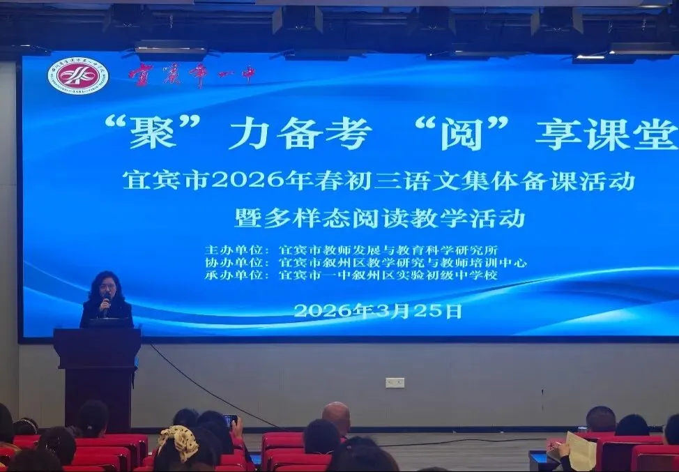 聚智共进备中考,匠心教研促提升——我校圆满承办宜宾市2026春初三语文市级集体备课活动 第24张