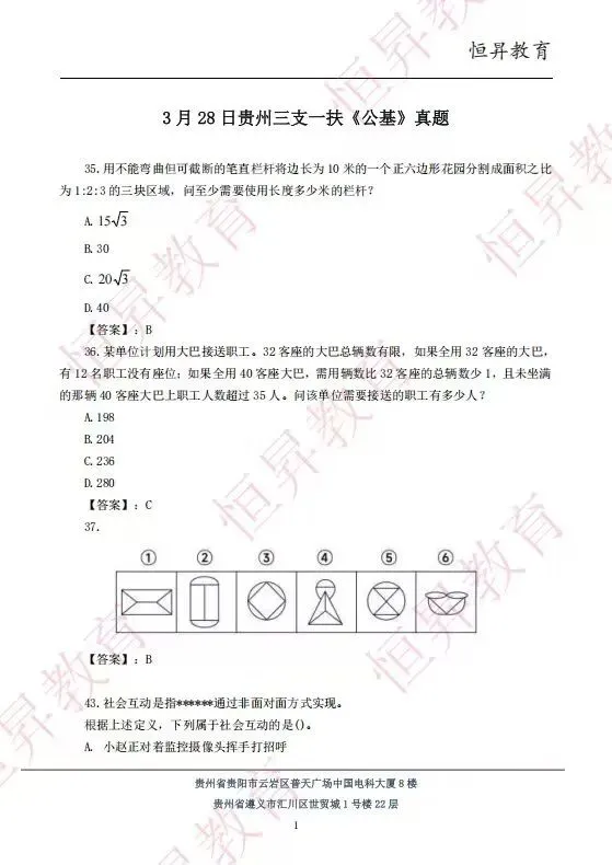 3.28贵州事业单位联考+三支一扶真题答案已出! 第1张