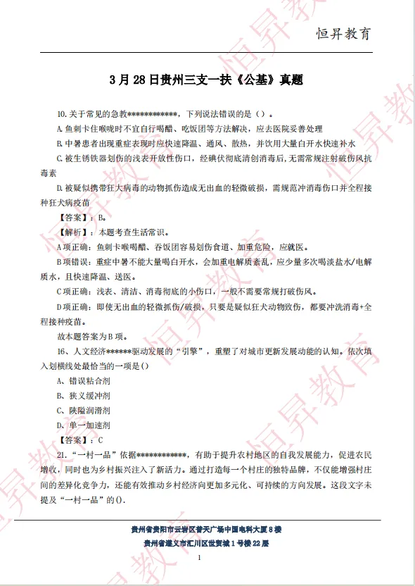 3.28贵州事业单位联考+三支一扶真题答案已出! 第2张