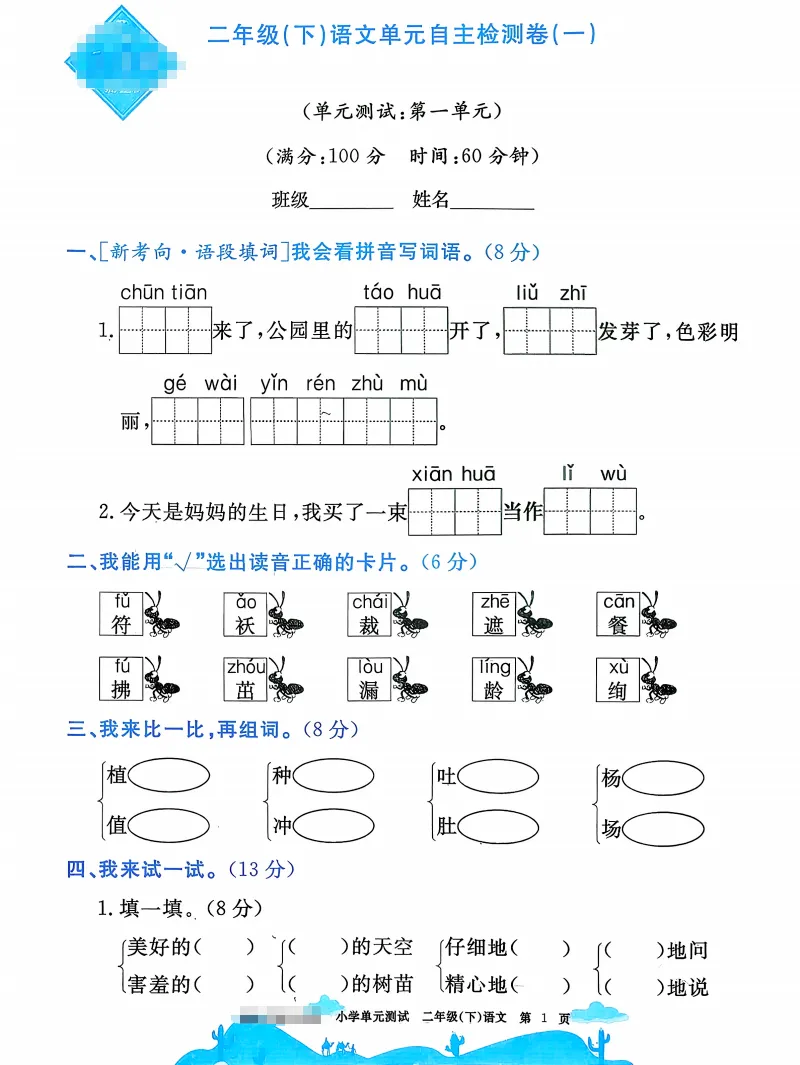 二下语文试卷(最新统编版-共22套)含1-8单元卷+月考+期中+期末+总复习卷-有答案可打印 第2张