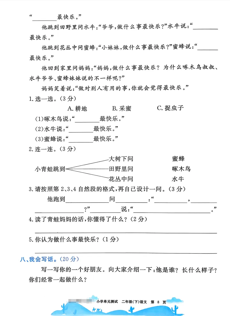 二下语文试卷(最新统编版-共22套)含1-8单元卷+月考+期中+期末+总复习卷-有答案可打印 第6张