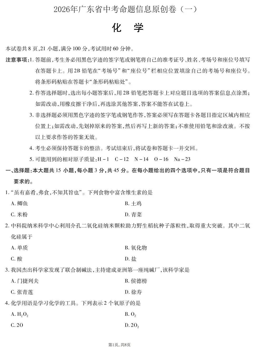 2026年广东省中考化学命题信息原创卷(一)(含答案) 第2张