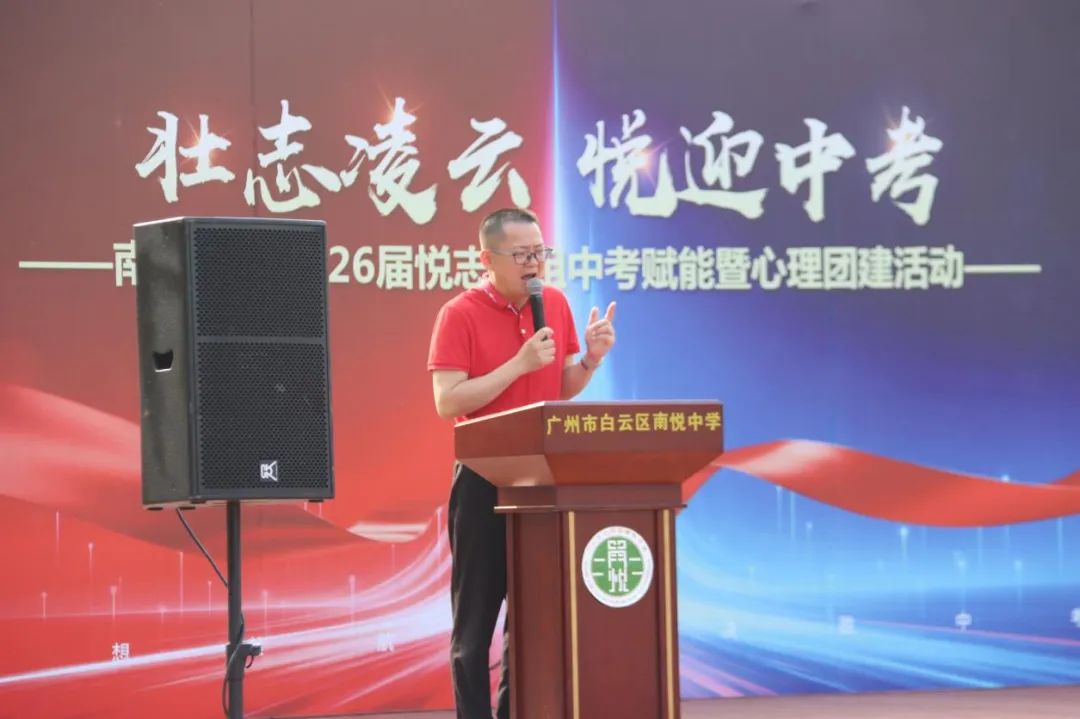 壮志凌云 悦迎中考——南悦中学举行2026届悦志级组中考赋能暨心理团建活动 第5张