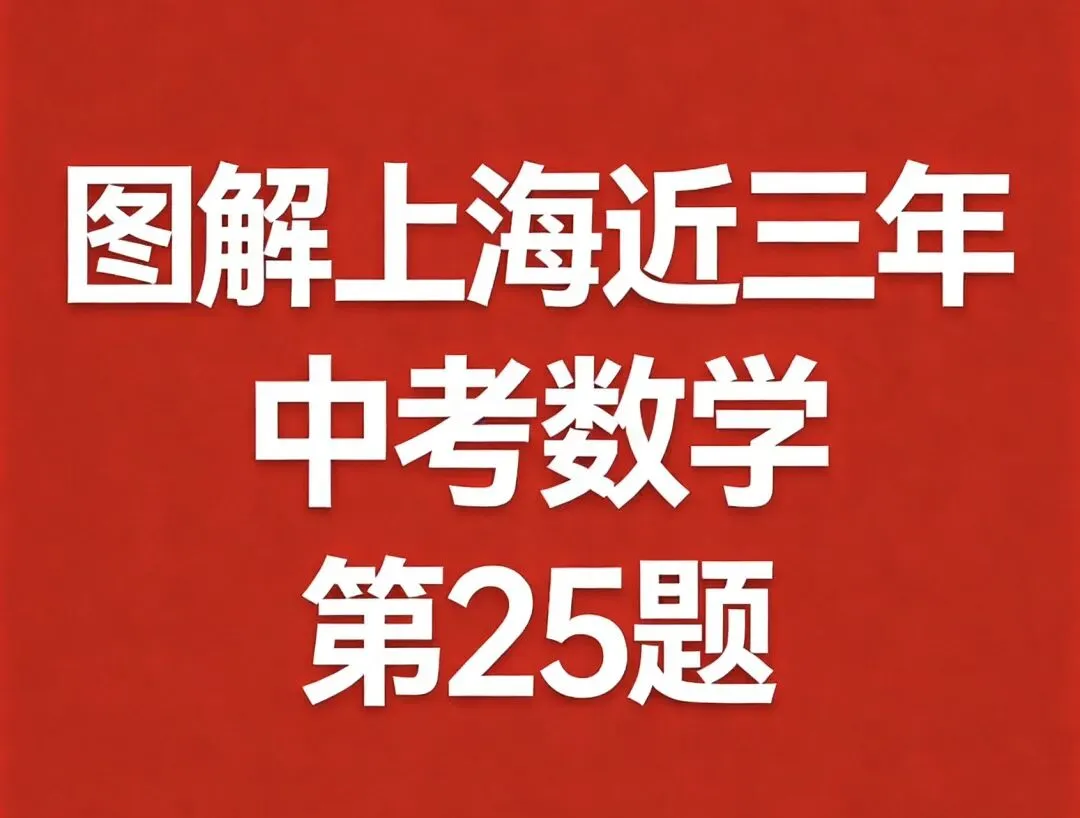 图解上海近三年中考数学第25题 第1张