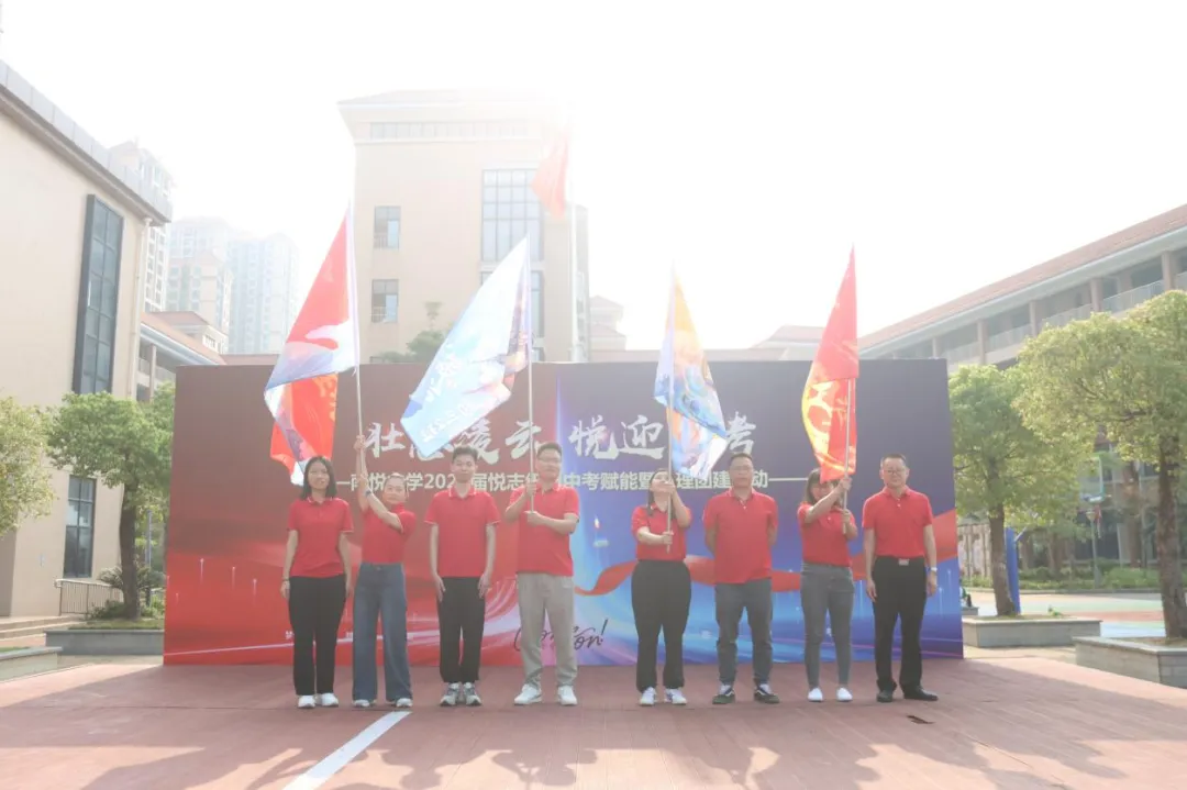 壮志凌云 悦迎中考——南悦中学举行2026届悦志级组中考赋能暨心理团建活动 第7张