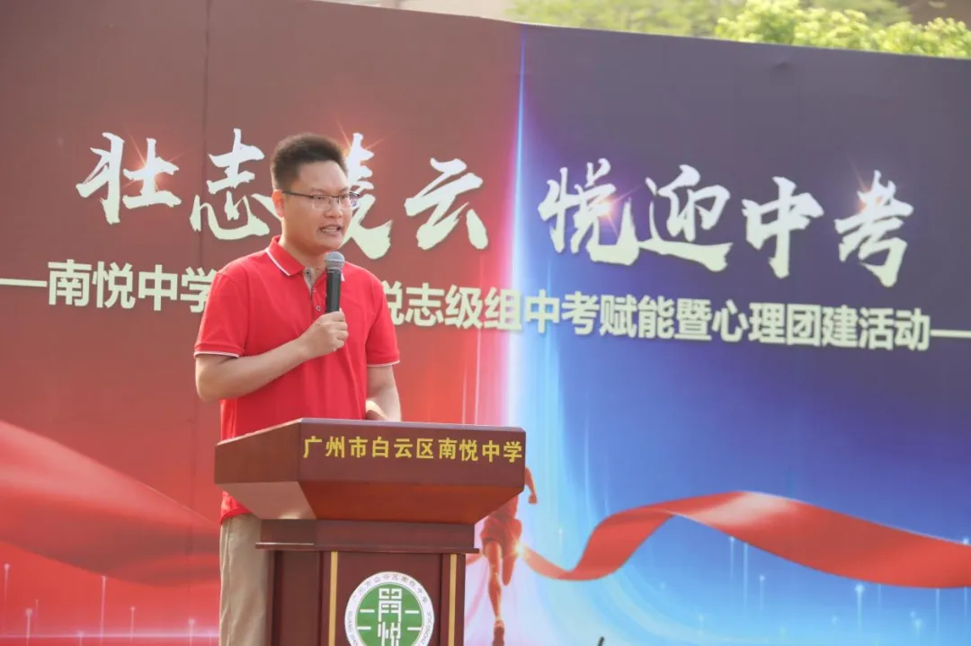 壮志凌云 悦迎中考——南悦中学举行2026届悦志级组中考赋能暨心理团建活动 第9张