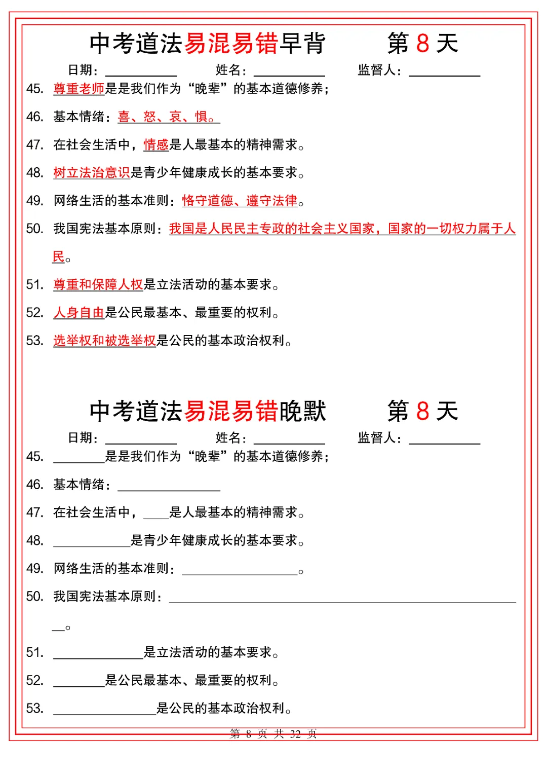 2026人教版初三九年级下册中考道德与法治(背诵版+默写版)共32天 电子版可下载打印! 第9张