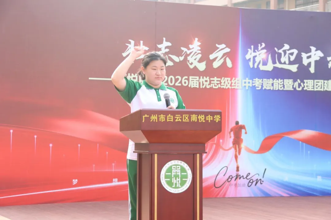 壮志凌云 悦迎中考——南悦中学举行2026届悦志级组中考赋能暨心理团建活动 第12张