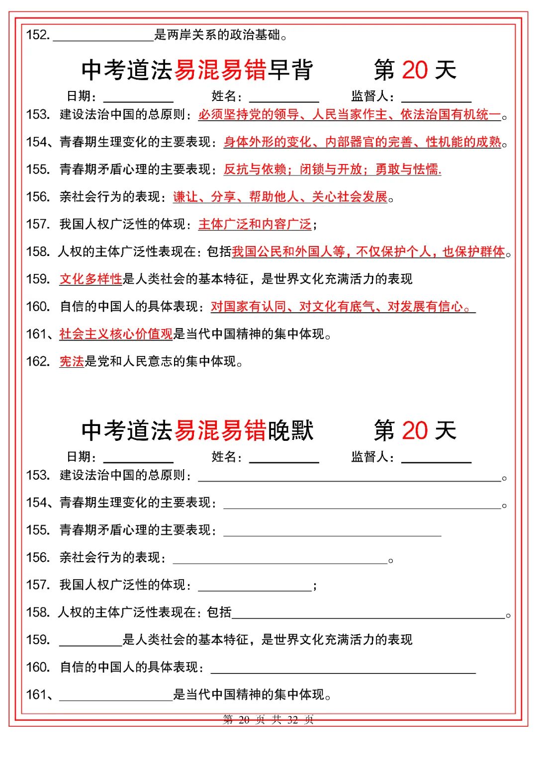 2026人教版初三九年级下册中考道德与法治(背诵版+默写版)共32天 电子版可下载打印! 第21张