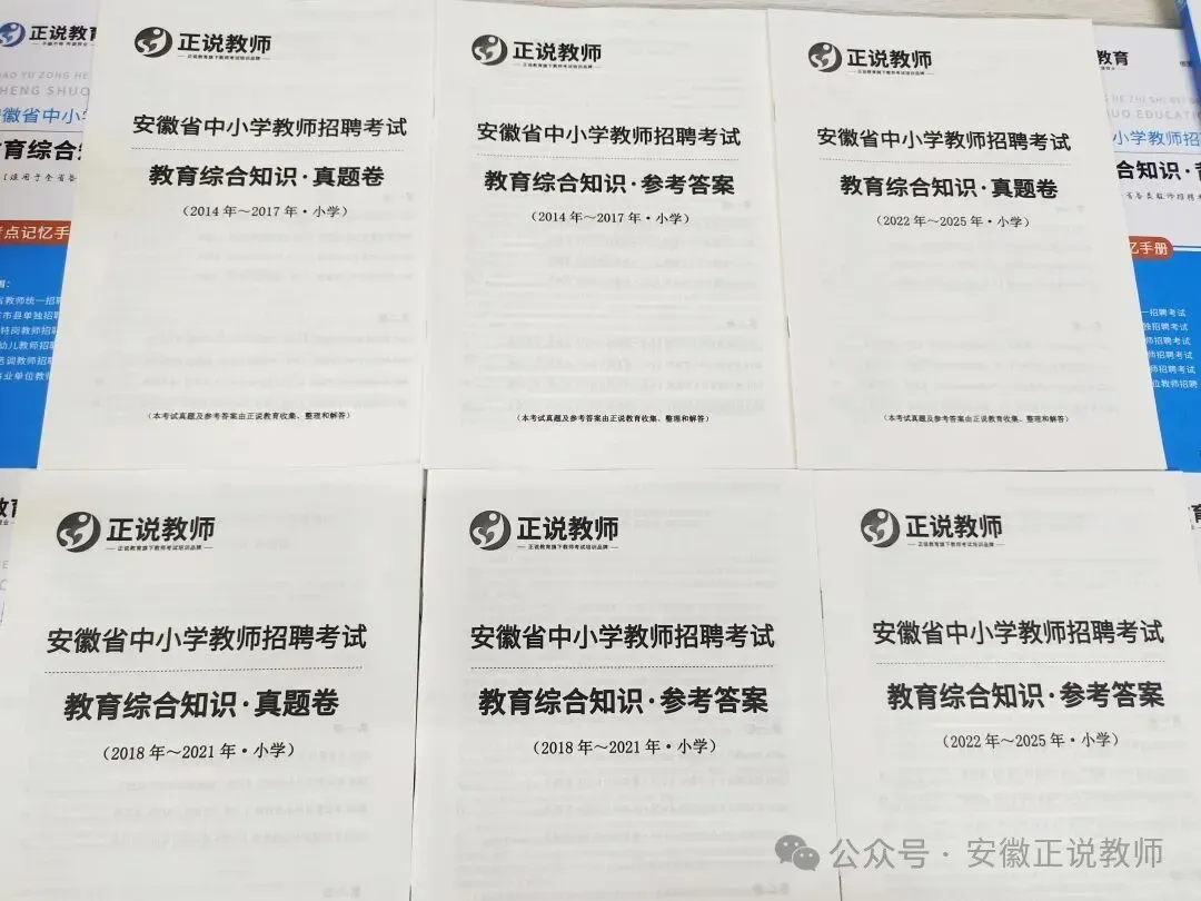 合肥确定单招,真题记得刷!安徽省2026年中小学教师招聘专用 《省统考、单招、特岗》及答案详解 第8张