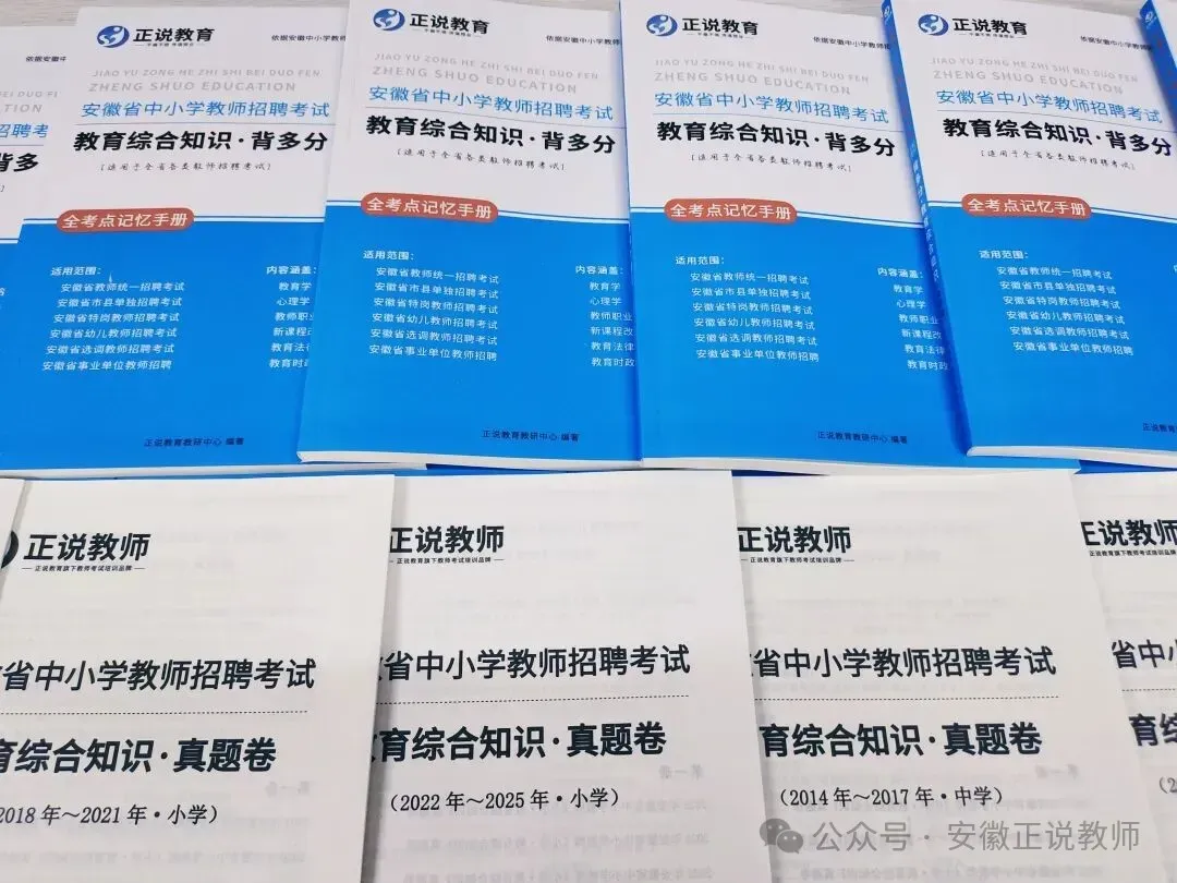 合肥确定单招,真题记得刷!安徽省2026年中小学教师招聘专用 《省统考、单招、特岗》及答案详解 第9张
