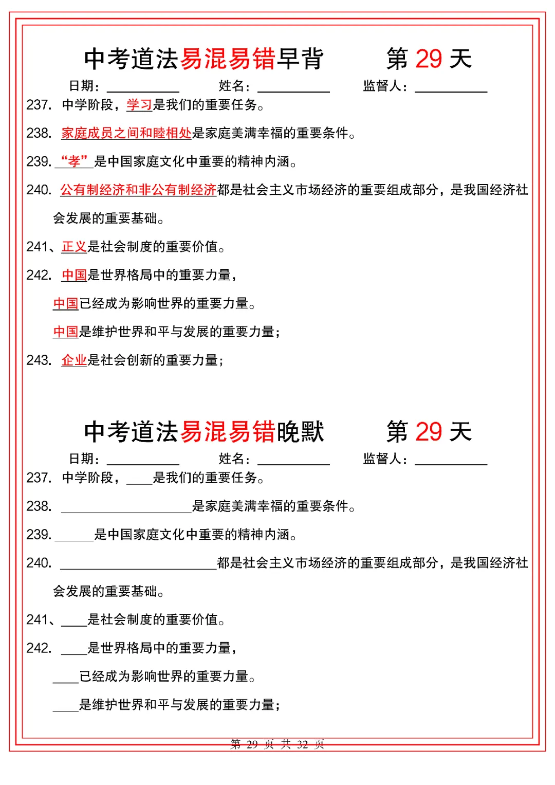 2026人教版初三九年级下册中考道德与法治(背诵版+默写版)共32天 电子版可下载打印! 第30张