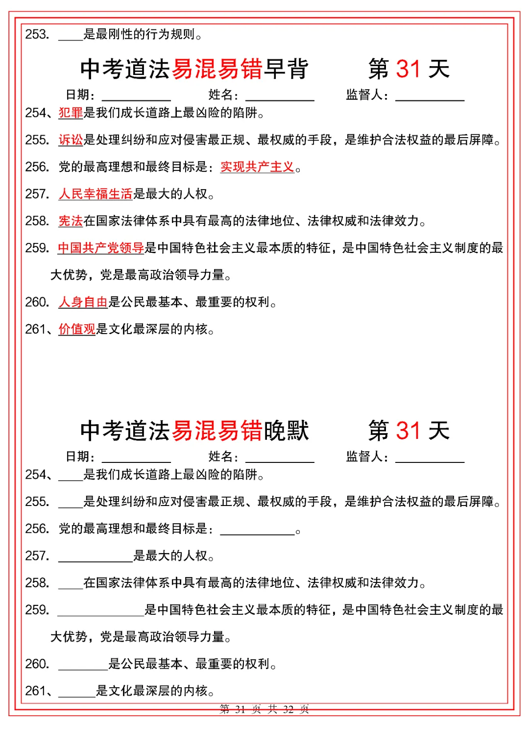 2026人教版初三九年级下册中考道德与法治(背诵版+默写版)共32天 电子版可下载打印! 第32张