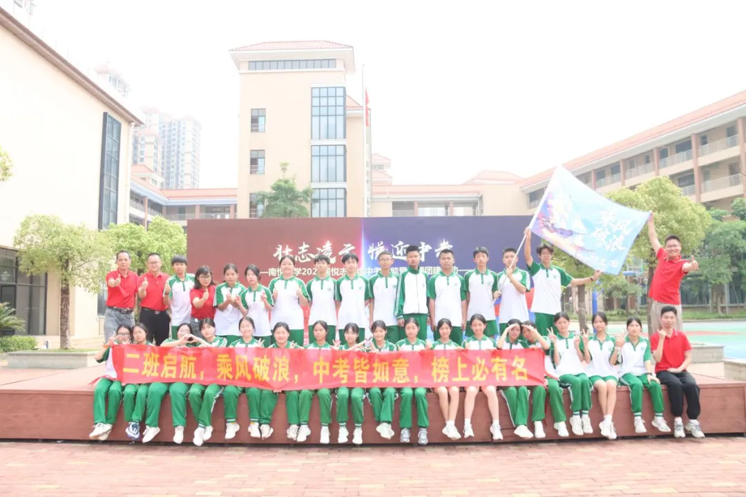 壮志凌云 悦迎中考——南悦中学举行2026届悦志级组中考赋能暨心理团建活动 第32张