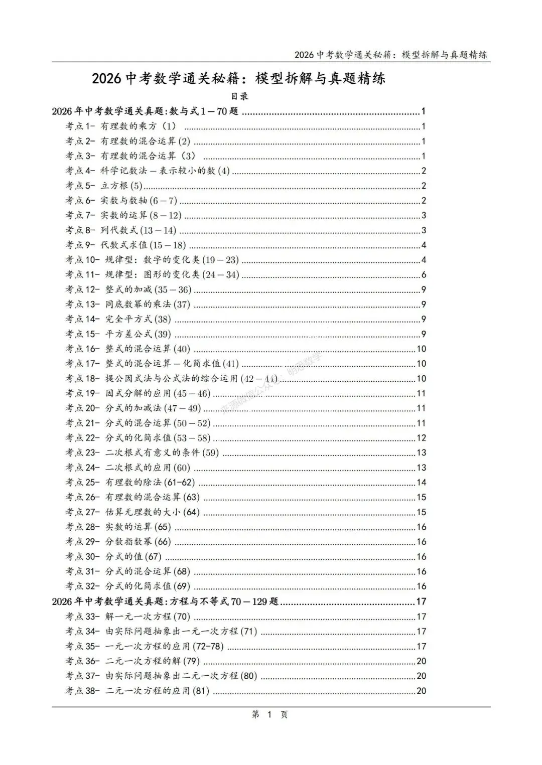 2026年中考数学模型拆解与真题精练198个考点 第6张 2026年中考数学模型拆解与真题精练198个考点 第6张