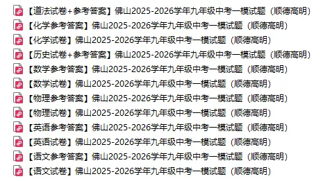 试卷答案7科齐!顺德初三一模试卷答案汇总!难度如何? 第4张 试卷答案7科齐!顺德初三一模试卷答案汇总!难度如何? 第4张