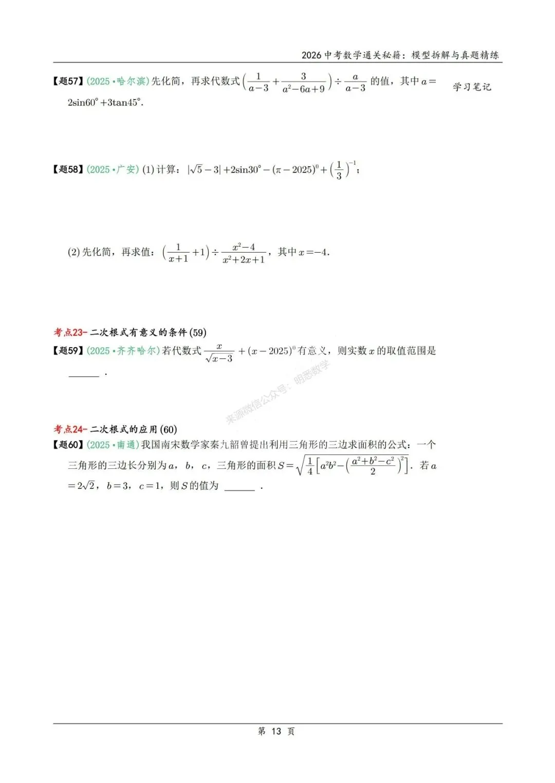 2026年中考数学模型拆解与真题精练198个考点 第26张 2026年中考数学模型拆解与真题精练198个考点 第26张