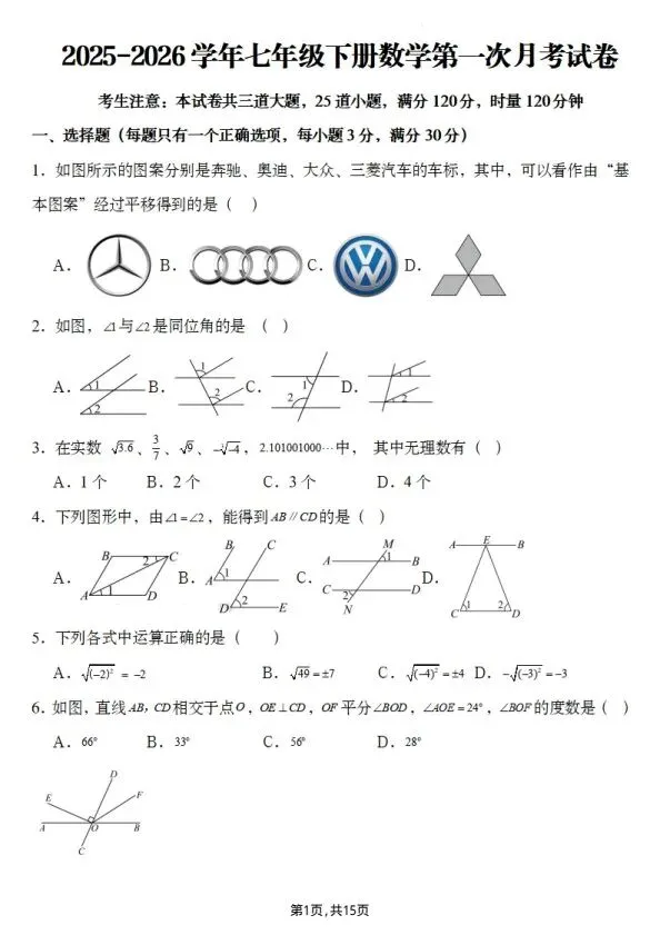 26春七年级下册数学第一次月考试卷2套(含答案)完整电子版可打印 第2张